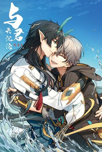 與君共沈淪-殘月篇