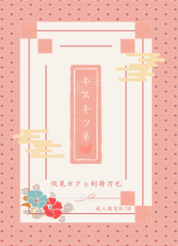 【Gktu】キスキツネ（親吻狐狸）R18
