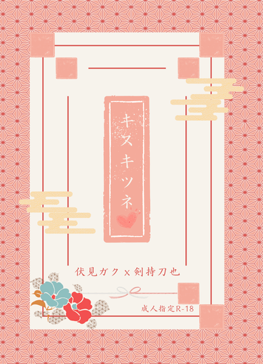【Gktu】キスキツネ（親吻狐狸）R18 封面圖