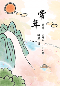 【霹靂‧同人小說】 意綺(驕九)《常年》（承十年、綺年之最終部）