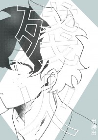 【MHA】殘火 CP:出勝出