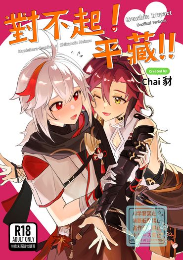 對不起！平藏！！【繁體中文版】