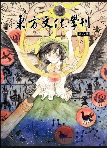 東方文化學刊 第六期 神道文化的核心