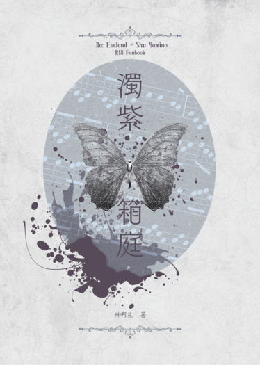 濁紫箱庭