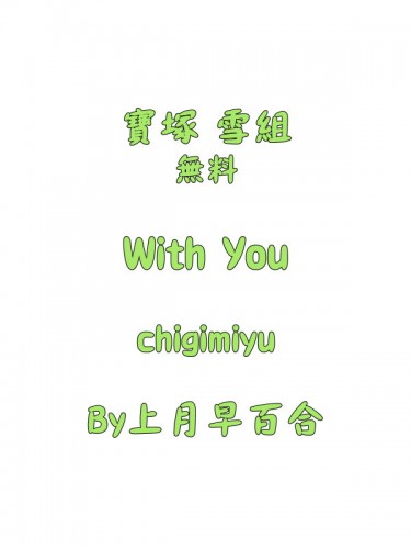 With You 寶塚雪組無料 封面圖