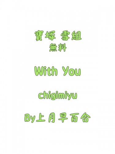 With You 寶塚雪組無料 封面圖