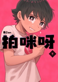 【原創漫畫本】拍咪呀(下)