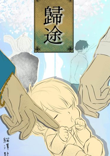 鬼太郎-無Cp【歸途】 封面圖