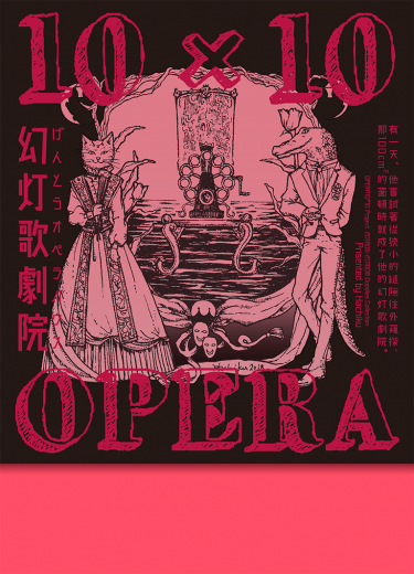 OPERA10╳10幻灯歌劇院