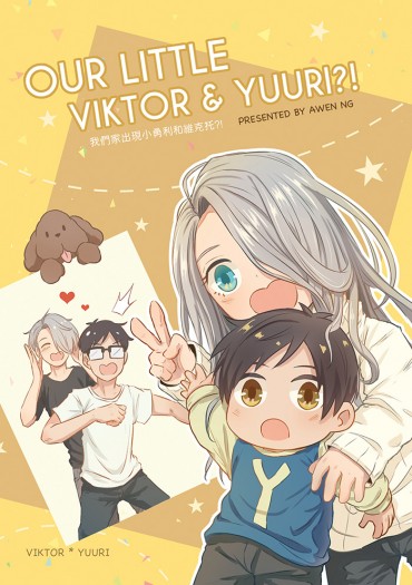 Our Little Viktor & Yuuri?! 《我們家出現小勇利和維克托？！》 封面圖