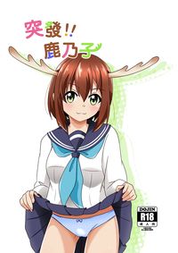 突發!! 鹿乃子