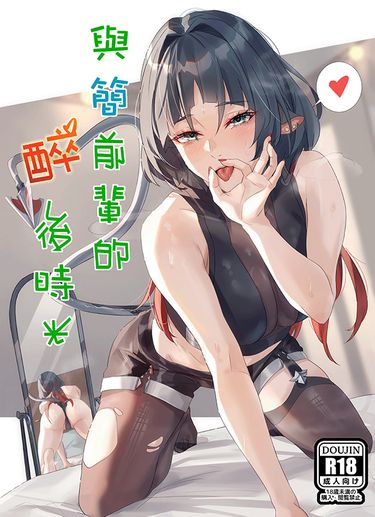 與簡前輩的醉後時光