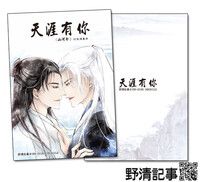 [野清記事]山河令.衍生刊物[天涯有你.溫周漫畫本]