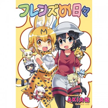 フレンズの日々1