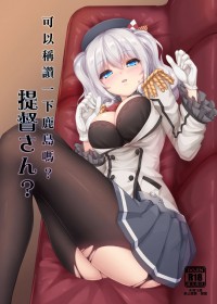 可以稱讚一下鹿島嗎？提督さん？