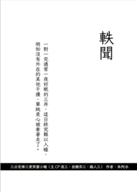 軼聞