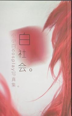 大陸頂尖cosplayer「小小白」最新COS寫真集《白社會》!!