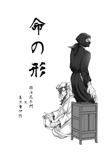 命の形