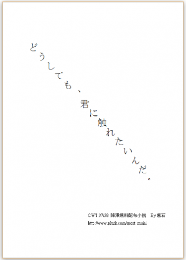 【鑽石王牌】降澤推廣無配小說 - どうしても、君に触れたいんだ。