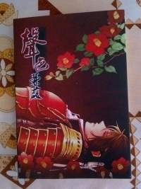 [戰國無雙]三幸同人誌【聲色蒹葭】簡體小說本/石田三成X真田幸村【高H官能本】