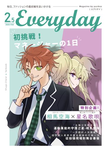 ✧Everyday✧月刊雜誌2.5月號 ◆ 相馬空海x星名歌唄特集