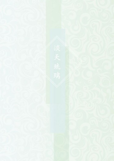 淡天琉璃