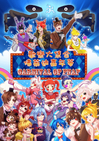 【FNAF擬人歡樂向新刊合本】Carnival of FNaF