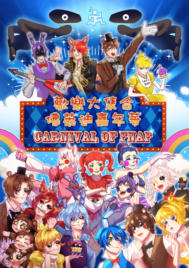 【FNAF擬人歡樂向新刊合本】Carnival of FNaF 封面圖