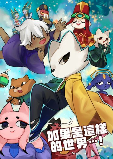 如果是這樣的世界...! 封面圖