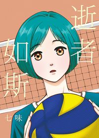 逝者如斯