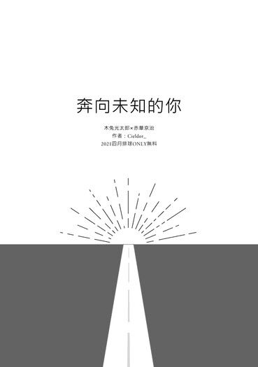 【排球少年】兔赤無料小說《奔向未知的你》