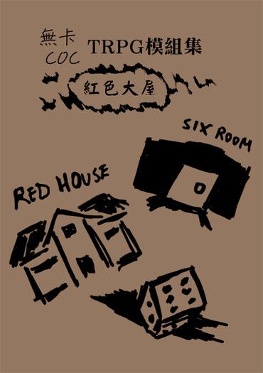 紅色大屋-無卡COC TRPG模組集 封面圖