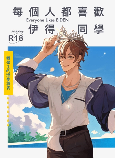 【伊得受】每個人都喜歡伊得同學