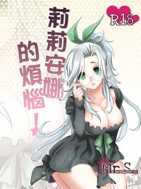 魔女與養子《莉莉安娜的煩惱》