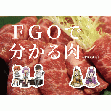 《FGOで分かる肉》