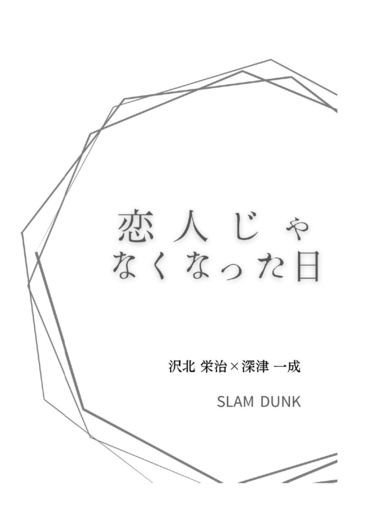 【灌籃高手】【澤深】恋人じゃなくなった日