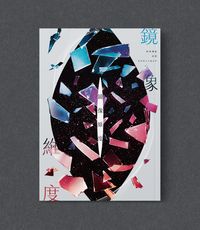 特殊傳說冰漾多人合誌《鏡像維度》