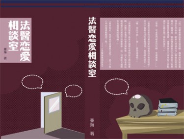 法醫戀愛相談室 封面圖
