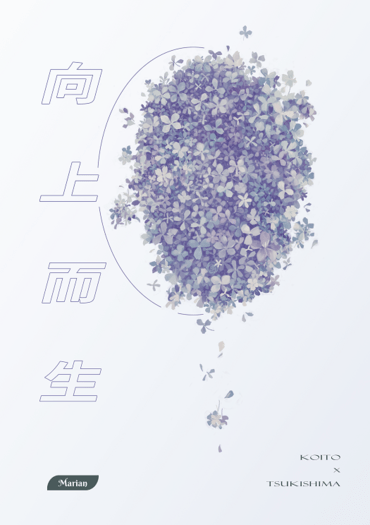 【鯉月】向上而生