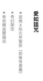 愛如詛咒(先行版)