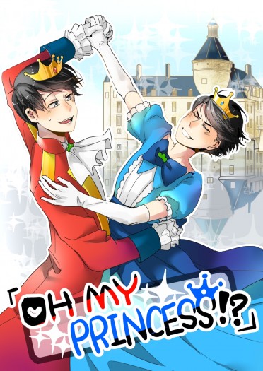 「OH MY PRINCESS！？」 封面圖