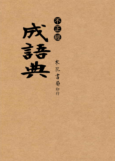 【原創】不正經成語典