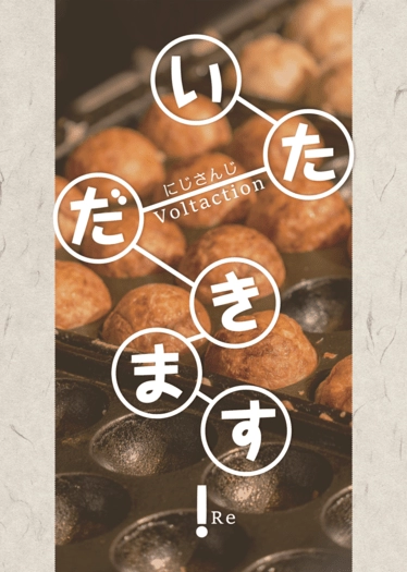 いただきます！