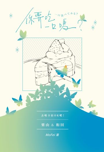 你要吃一口嗎？