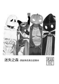 【原創】迷失之森 黑白塗鴉本