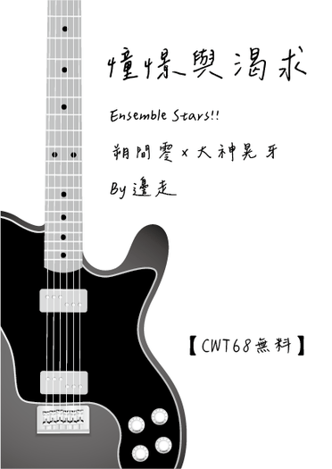 【あんスタ│零晃無料】《憧憬與渴求》