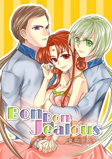 Bon Bon Jealous-愛如妒火-