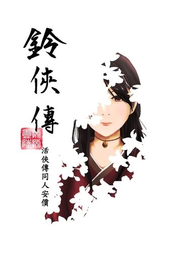 鈴俠傳 封面圖