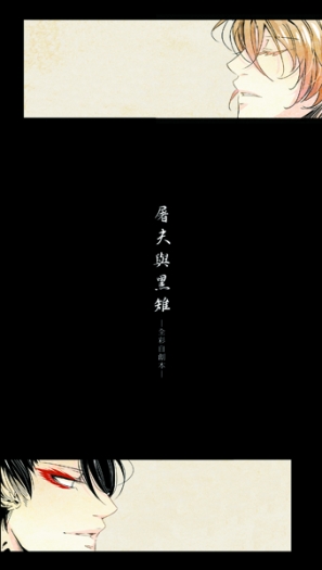 《屠夫與黑雉》-全彩自創本- 封面圖