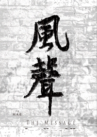 電影《風聲》PARO 無料小冊